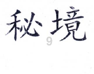 七人局